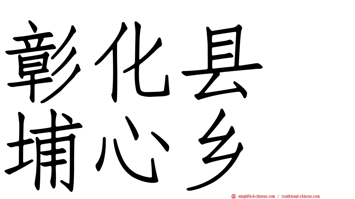 彰化县　埔心乡